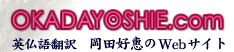 OKADAYOSHIE.com