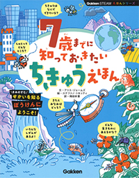 7歳までに知っておきたい ちきゅうえほん