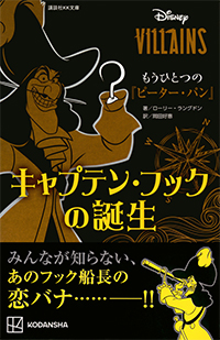 ディズニーヴィランズ　もうひとつの『ピーター・パン』