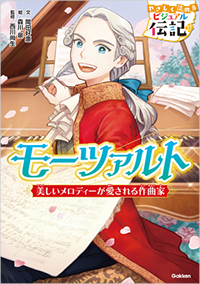 やさしく読める ビジュアル伝記『モーツァルト』